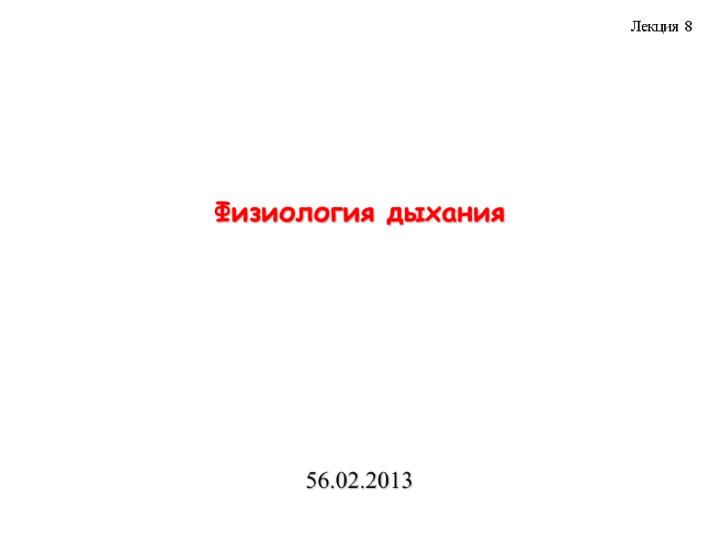 Физиология дыхания Лекция 8 56.02.2013